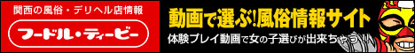 日本橋・千日前の風俗情報満載!フードルTV