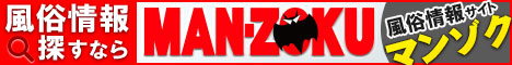 大阪の風俗ならマンゾクにお任せ!