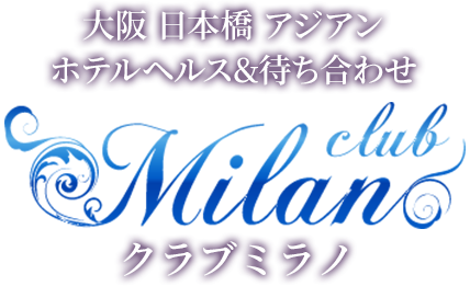 大阪・日本橋 アジアン ホテヘルヘルス&待ち合わせ「クラブミラノ」
